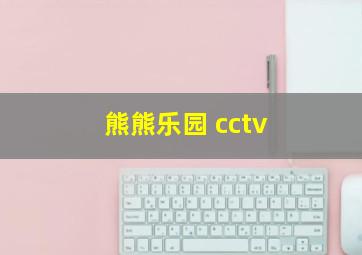 熊熊乐园 cctv